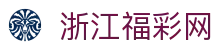 浙江福彩网--浙江福利彩票发行中心官网-浙江体育彩票官网